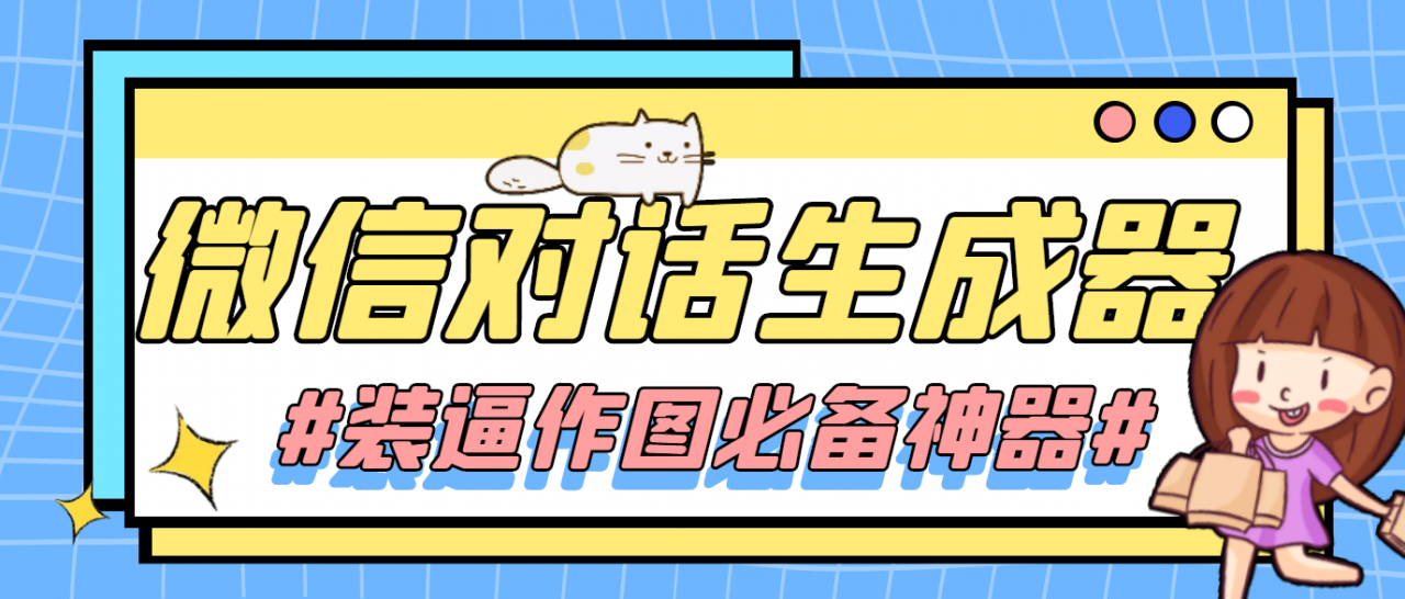 【装逼必备】情感对话号必备-微信对话截图生成器（仅供娱乐）-创业项目致富网、狼哥项目资源库