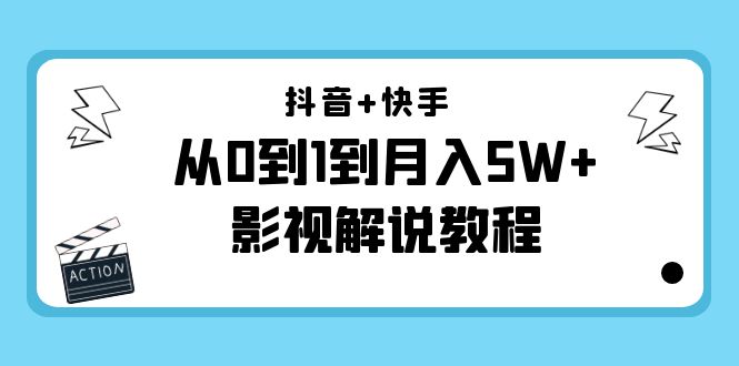 抖音+快手从0到1到月入5W+影视解说教程（更新11月份）-价值999元-狼哥资源库