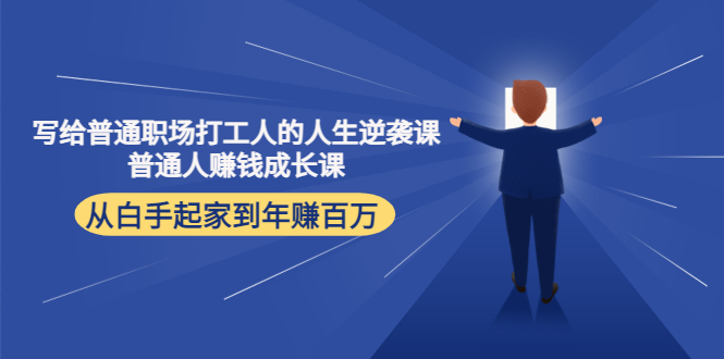 写给普通职场打工人的人生逆袭课：普通人赚钱成长课 从白手起家到年赚百万-狼哥资源库