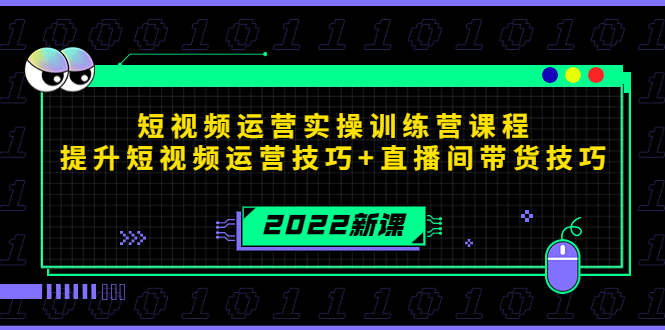 2022短视频运营实操训练营课程，提升短视频运营技巧+直播间带货技巧-狼哥资源库