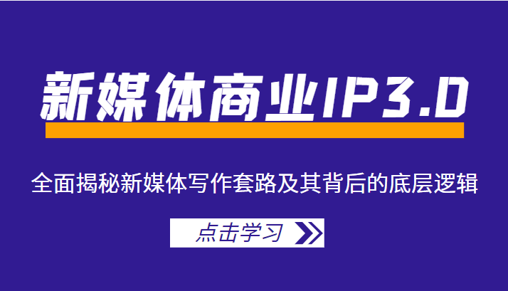 新媒体商业IP3.0，全面揭秘新媒体写作套路及其背后的底层逻辑（价值1299元）-狼哥资源库