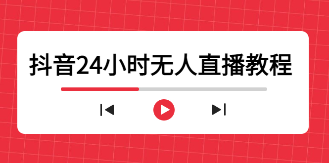 抖音24小时无人直播教程，一个人可在家操作，不封号-安全有效 (软件+教程)-狼哥资源库