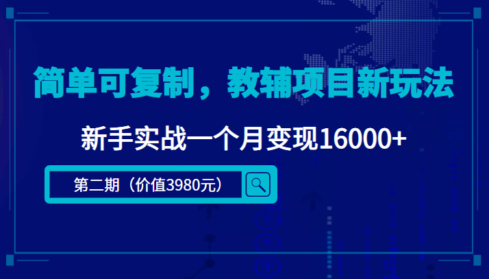 简单可复制，教辅项目新玩法，新手实战一个月变现16000+（第二期）-狼哥资源库