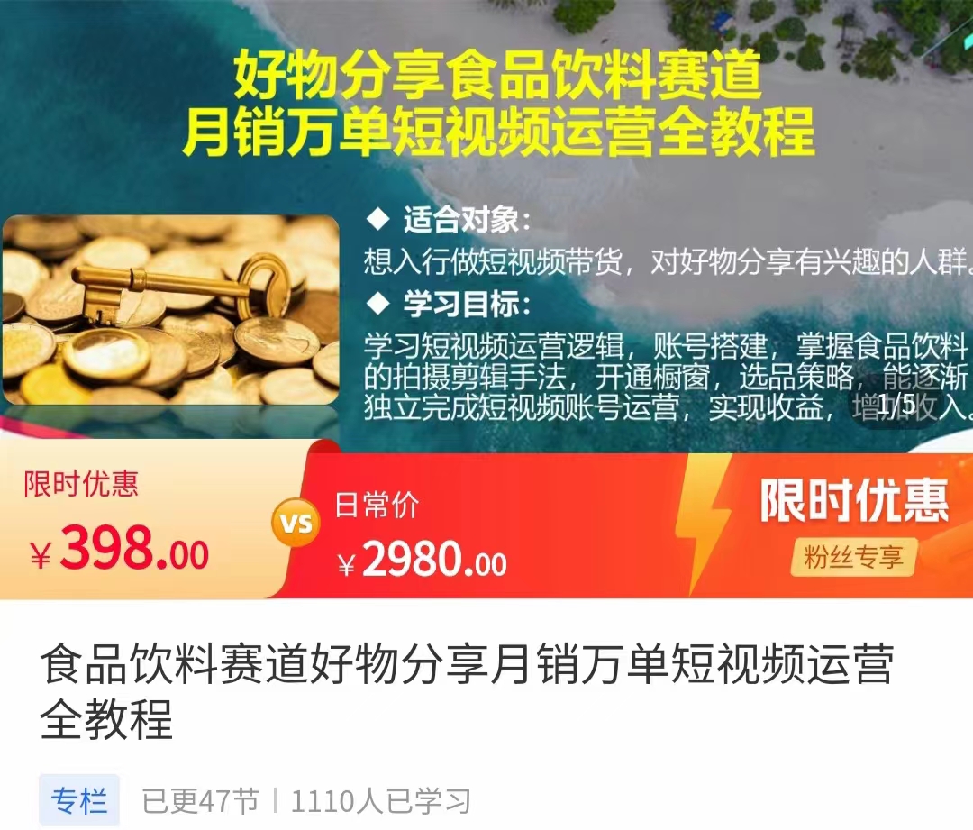 食品饮料赛道好物分享 月销万单短视频运营全教程 独立完成短视频账号运营增加收益-创业项目致富网、狼哥项目资源库