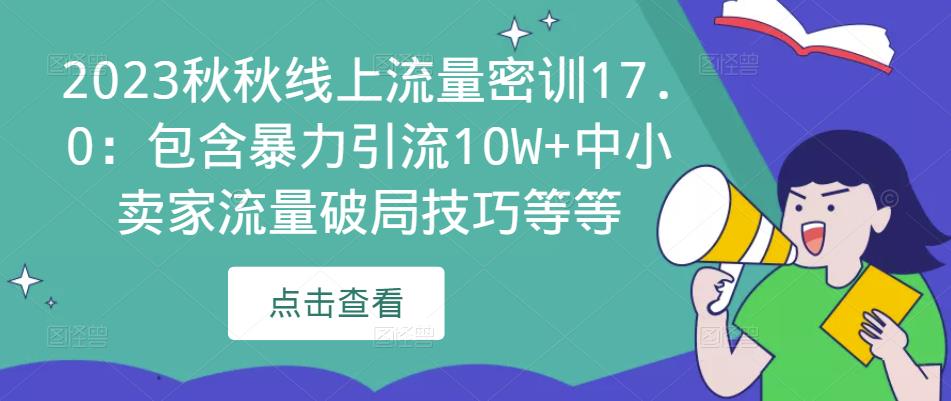 2023秋秋线上流量密训17.0：包含暴力引流10W+中小卖家流量破局技巧等等-狼哥资源库