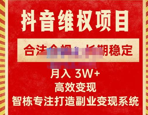 新版抖音维权项目每单利润1000+，合法合规，长期稳定，月入3W+价值1999元-创业项目致富网、狼哥项目资源库