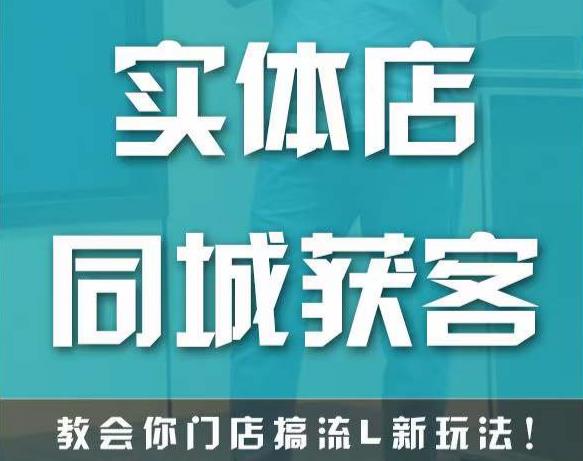 实体店同城获客，教会你门店搞流量新玩法，让你快速实现客流暴增-狼哥资源库