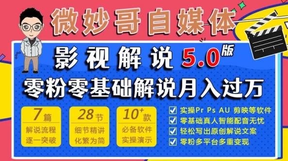 微妙哥影视解说5.0版视频课程，零粉丝零基础解说，小白也能月入过万-创业项目致富网、狼哥项目资源库