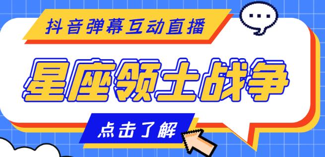 外面收费1980的星座领土战争互动直播，支持抖音【全套脚本+详细教程】-创业项目致富网、狼哥项目资源库