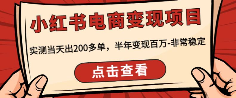 顽石·小红‬书电商变现项目，实测当天出200多单，半年变现百万，非常稳定-创业项目致富网、狼哥项目资源库