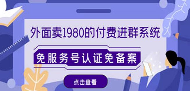 外面卖1980的付费进群免服务号认证免备案（源码+教程+变现）-创业项目致富网、狼哥项目资源库