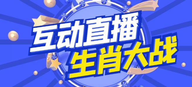 外面收费1980的生肖大战互动直播，支持抖音【全套脚本+详细教程】-创业项目致富网、狼哥项目资源库