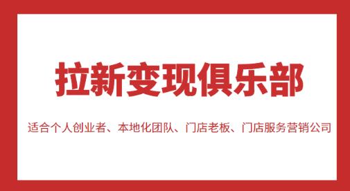 拉新变现俱乐部，适合个人创业者、本地化团队、门店老板、门店服务营销公司-狼哥资源库