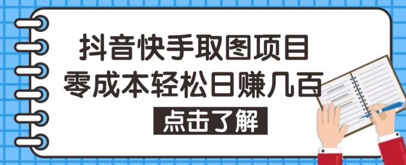 抖音快手视频号取图项目，个人工作室可批量操作，零成本轻松日赚几百【保姆级教程】-狼哥资源库