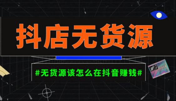 启哥抖店无货源店群陪跑计划，一个人在家就能做的副业，月入10000+-狼哥资源库