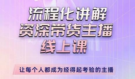 婉婉-主播拉新实操课，流程化讲解资深带货主播，让每个人都成为经得起考验的主播-狼哥资源库