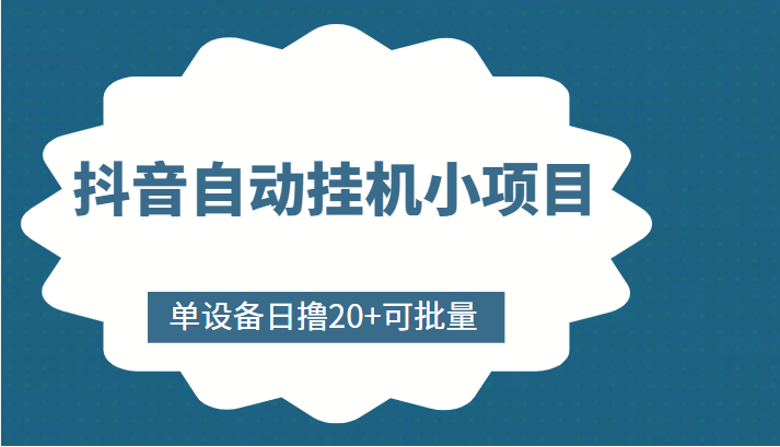 抖音自动挂机小项目，单设备日撸20+，可批量，号越多收益越大-狼哥资源库