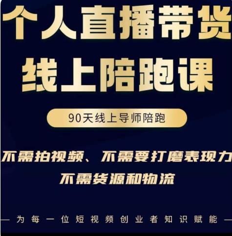 普通人0粉直播带货陪跑课，不需要拍视频，不需要打磨表现力，不需要货源和物流-狼哥资源库