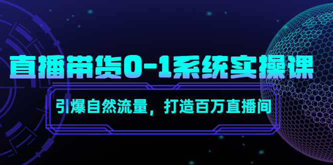 直播带货0-1系统实操课，引爆自然流量，打造百万直播间-狼哥资源库