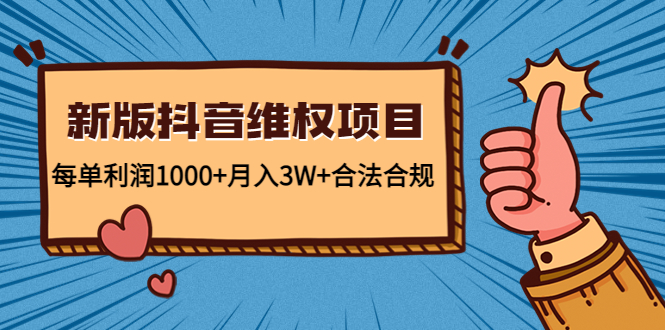 新版抖音维全项目：每单利润1000+月入3W+合法合规-狼哥资源库