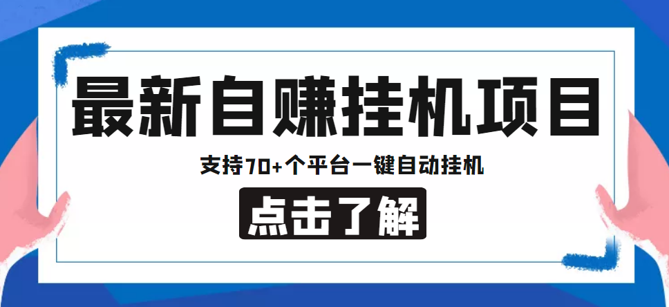 【低保项目】最新自赚安卓手机阅读挂机项目，支持70+个平台 一键自动挂机-创业项目致富网、狼哥项目资源库