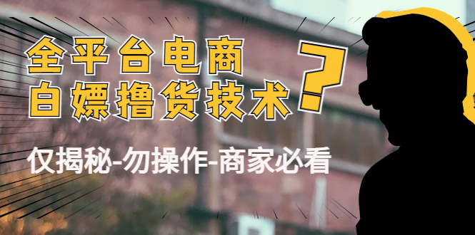 外面收费2980的全平台电商白嫖撸货技术（仅揭秘勿操作-商家防范必看）-狼哥资源库