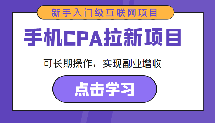 手机CPA拉新项目 新手入门级互联网项目 可长期操作，实现副业增收-狼哥资源库