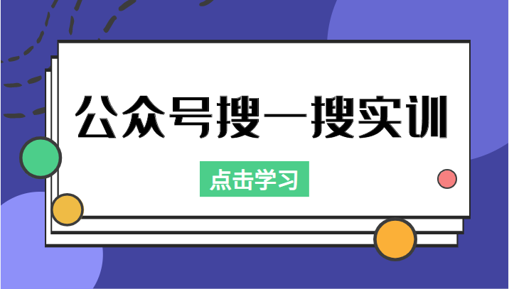 公众号搜一搜实训，收录与恢复收录、 排名优化黑科技，附送工具（价值998元）-狼哥资源库