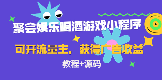 聚会娱乐喝酒游戏小程序，可开流量主，日入100+获得广告收益（教程+源码）-狼哥资源库