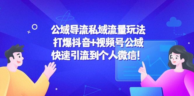 公域导流私域流量玩法：打爆抖音+视频号公域，快速引流到个人微信！-狼哥资源库