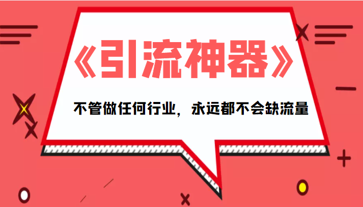 《引流神器》拥有这套系统化的思维，不管做任何行业，永远都不会缺流量（PDF电子书）-狼哥资源库