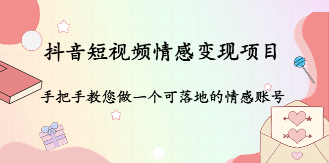 抖音短视频情感变现项目：手把手教您做一个可落地的情感账号-狼哥资源库