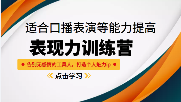 《表现力训练营》适合口播表演等能力提高，告别无感情的工具人，打造个人魅力ip-狼哥资源库