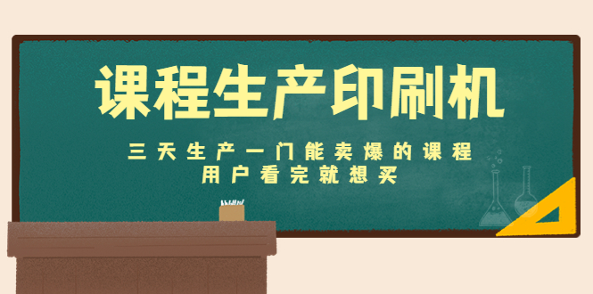 课程生产印刷机：三天生产一门能卖爆的课程，用户看完就想买-狼哥资源库