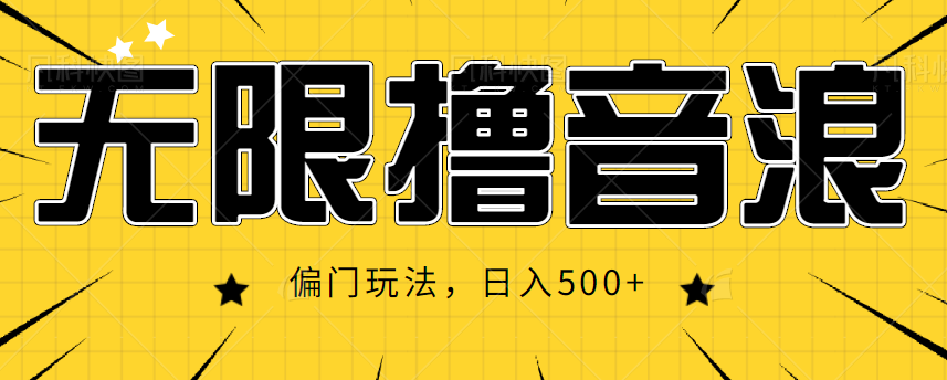 抖音直播无限撸音浪，简单可复制，偏门玩法，日入500+【视频教程】-狼哥资源库