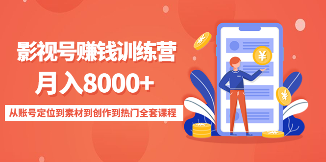 影视号赚钱训练营：月入8000+从账号定位到素材到创作到热门全套课程-狼哥资源库