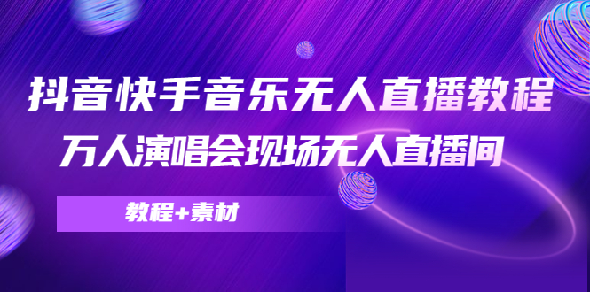 抖音快手音乐无人直播教程，万人演唱会现场无人直播间（教程+素材）-狼哥资源库