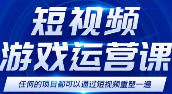 短视频游戏赚钱特训营，0门槛小白也可以操作，日入1000+-创业项目致富网、狼哥项目资源库