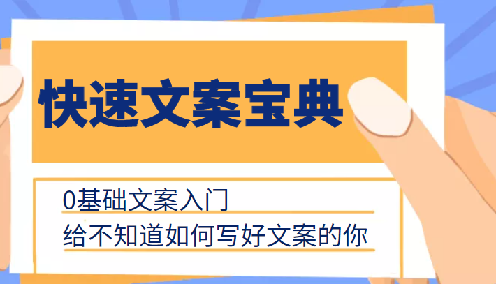 快速文案宝典，0基础文案入门，给不知道如何写好文案的你-狼哥资源库