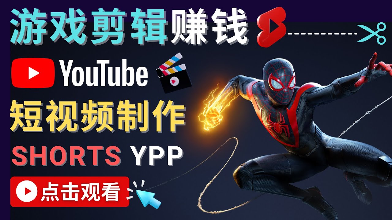 录制剪辑游戏短视频赚钱 – 快速开通Youtube Shorts广告获利-狼哥资源库