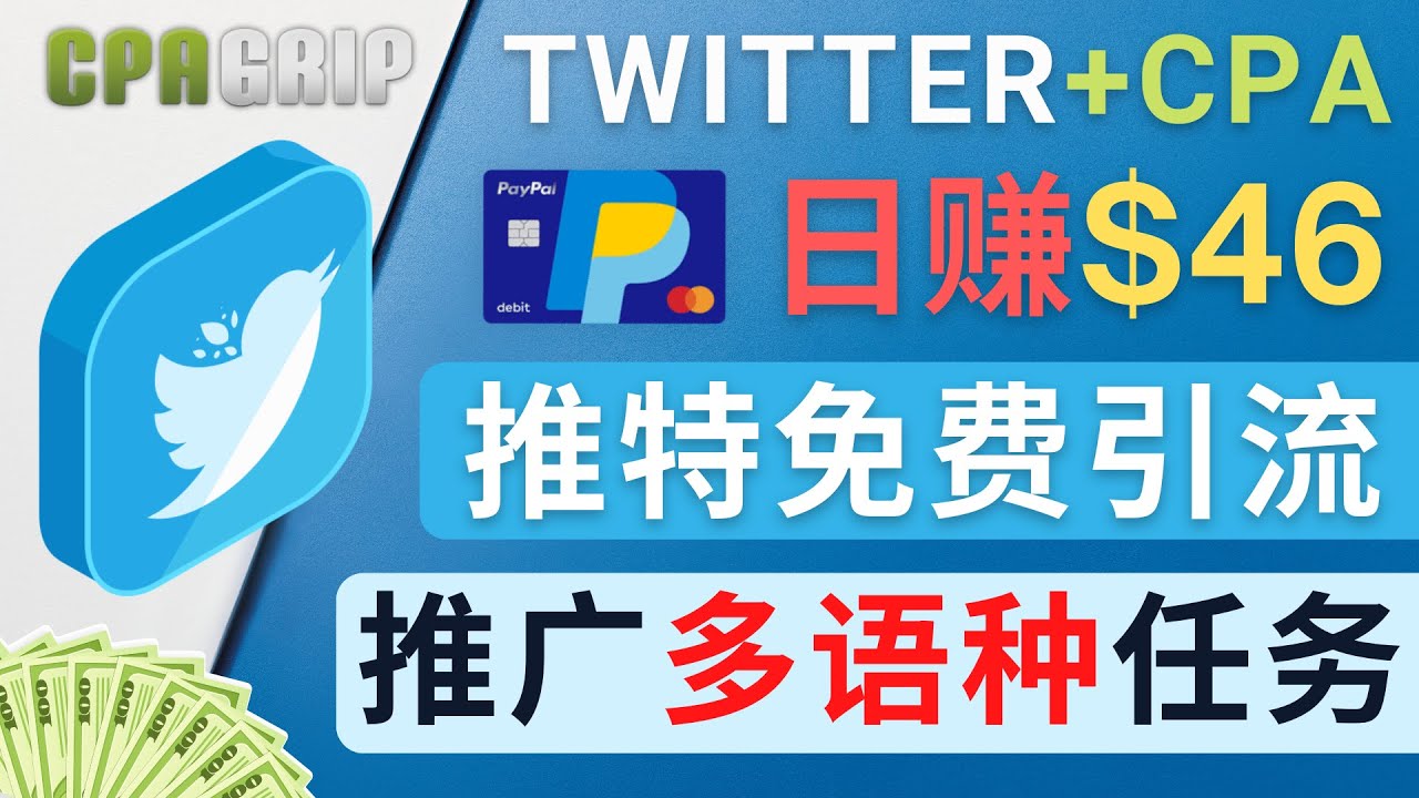 通过Twitter推广CPA Leads，日赚46.01美元 – 免费的CPA联盟推广模式-狼哥资源库