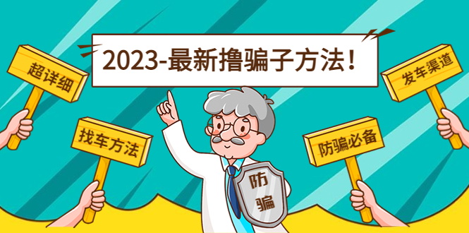 最新撸骗子方法日赚200+【11个超详细找车方法+发车渠道】-狼哥资源库