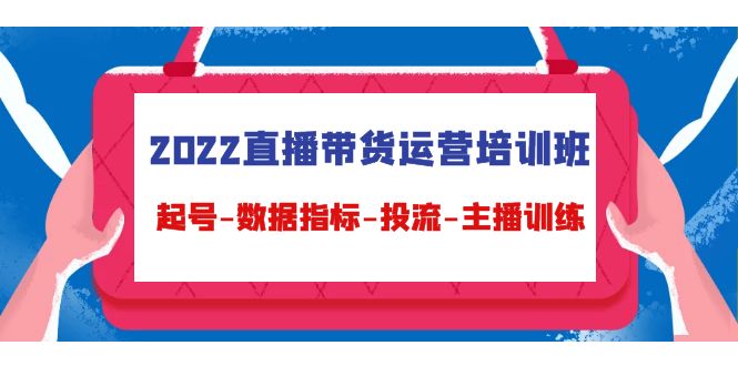 2022直播带货运营培训班：起号-数据指标-投流-主播训练-狼哥资源库