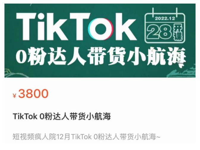 短视频疯人院TikTok 0粉达人带货小航海，TikTok Shop运营带货新模式-狼哥资源库