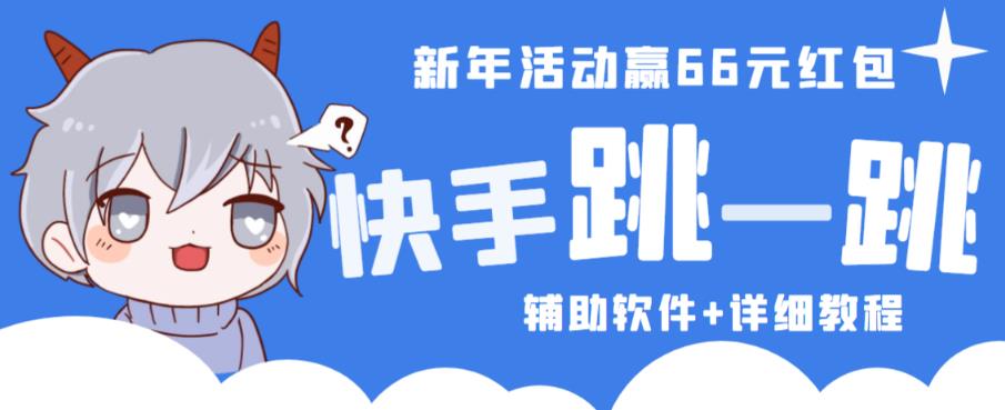 2023快手跳一跳66现金秒到项目安卓辅助脚本【软件+全套教程视频】-狼哥资源库