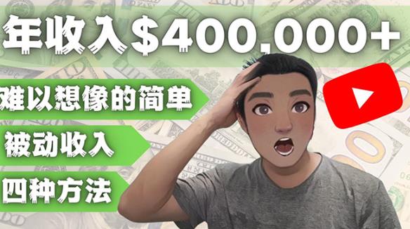 YOUTUBEU的四种被动收入赚钱方法，被动年入40w+美元（实操教程）-创业项目致富网、狼哥项目资源库