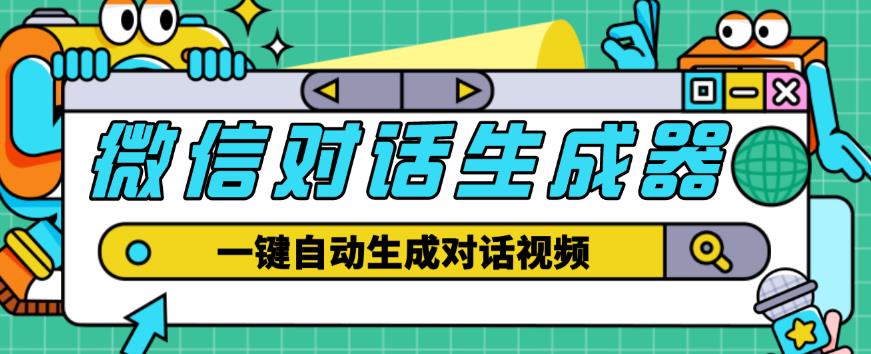 外面收费998的微信对话生成脚本，一键生成视频【永久脚本+详细教程】-狼哥资源库