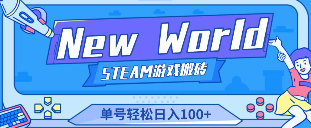 《New World》新世界游戏搬砖项目，单号轻松日入100+【详细操作教程】-创业项目致富网、狼哥项目资源库