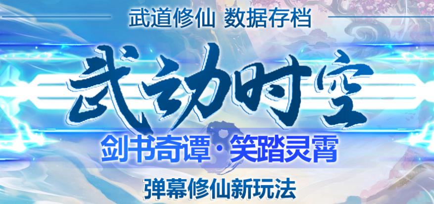 外面收费1980的抖音武动时空直播项目，无需真人出镜，实时互动直播【软件+详细教程】-狼哥资源库