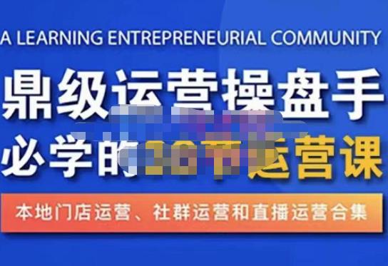 鼎级运营操盘手必学的38节运营课，深入简出通俗易懂地讲透，一个人就能玩转的本地化生意运营技能-狼哥资源库